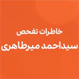 خاطرات تفحص میرطاهری