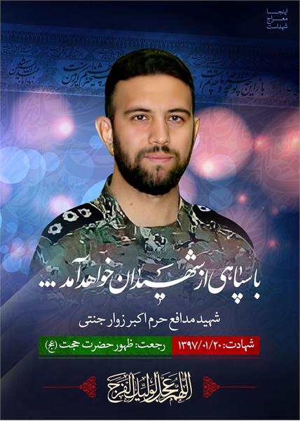 شهید اکبر زوار جنتی