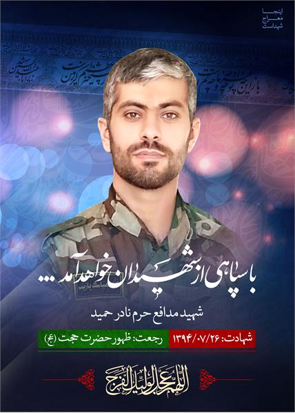 شهید مدافع حرم نادر حمید
