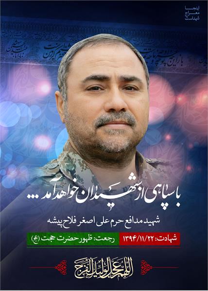 شهید مدافع حرم علی اصغر فلاح پیشه