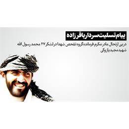 سردار باقرزاده ارتحال مادر شهید مجید پازوکی را تسلیت گفت