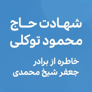 شهادت حاج محمود توکلی