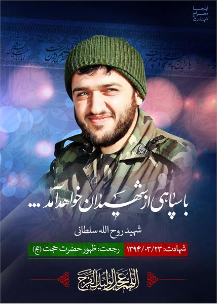 شهید مدافع حرم روح الله سلطانی