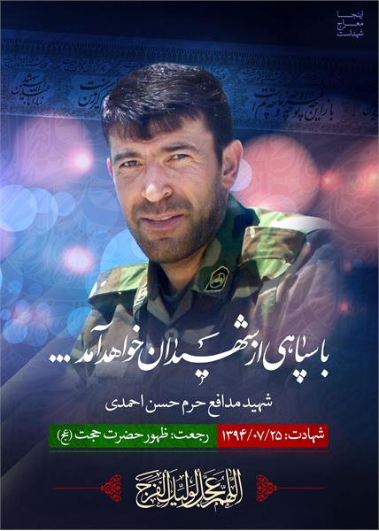 شهید مدافع حرم حسن احمدی