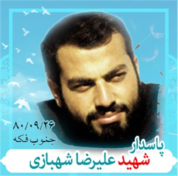 شهید علیرضا شهبازی