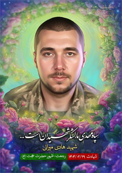 شهید هادی میرانی