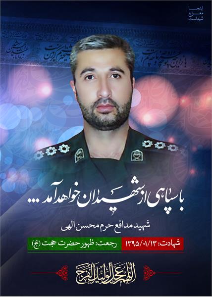 شهید مدافع حرم محسن الهی