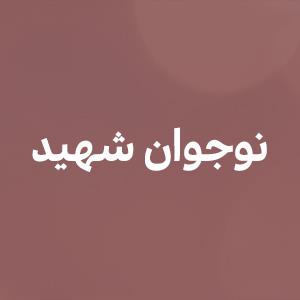 نوجوان شهید