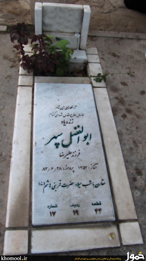 مزار شاعر دلسوخته ابوالفضل سپهر