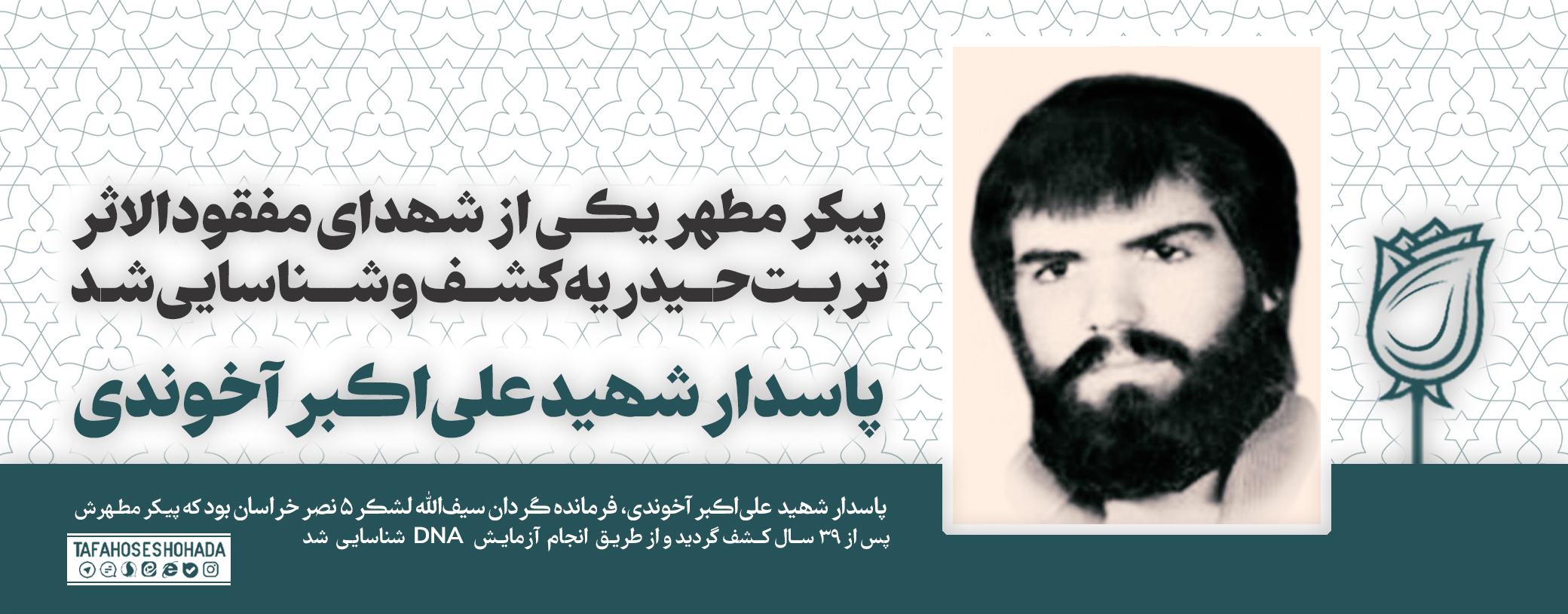 هویت فرمانده مفقودالاثر گردان سیف الله پس از ۳۹ سال شناسایی شد