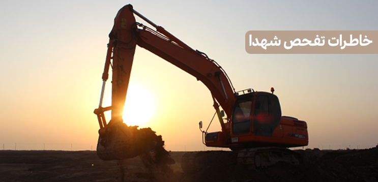 خاطرات تفحص شهدا