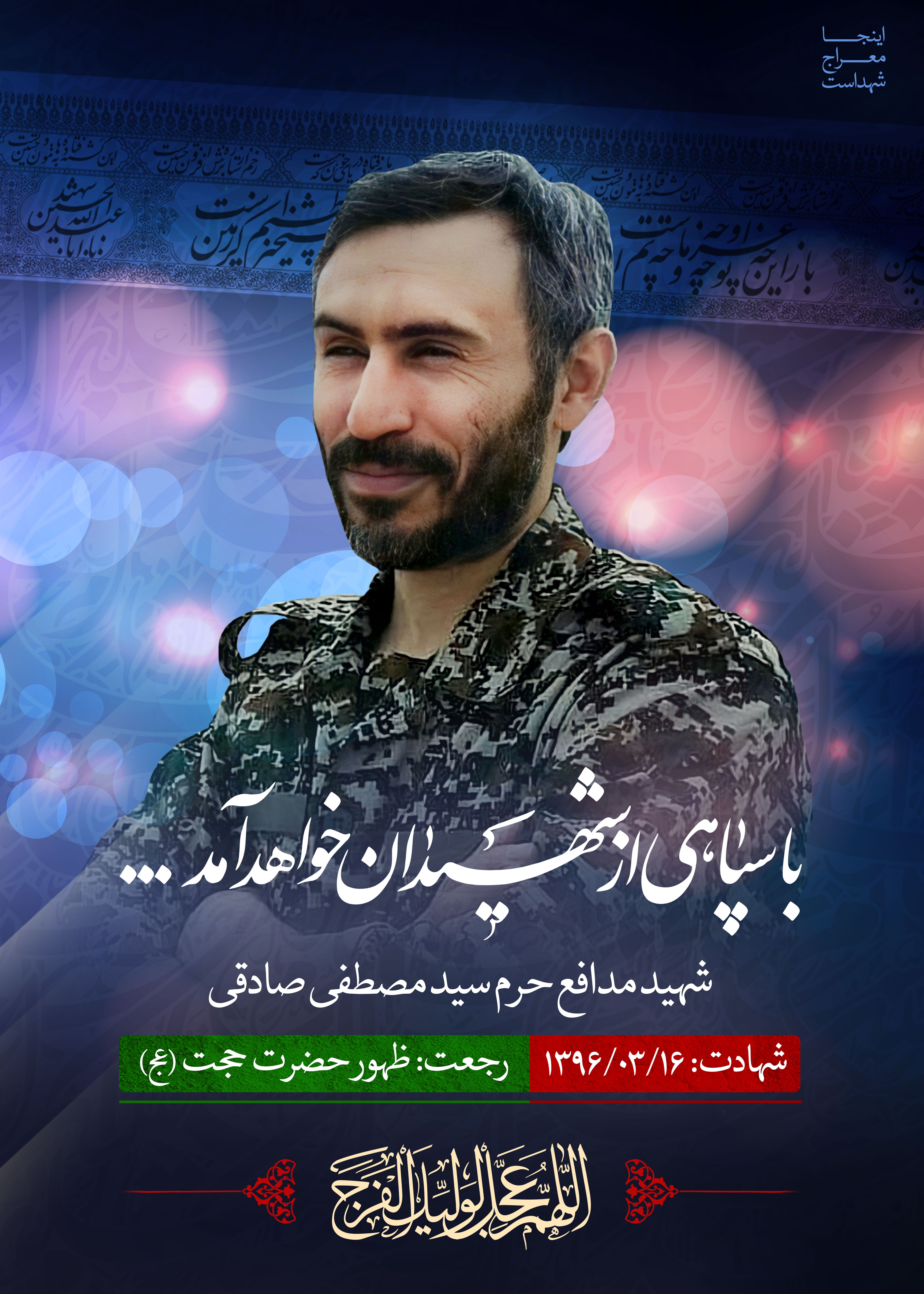 شهید مدافع حرم سید مصطفی صادقی