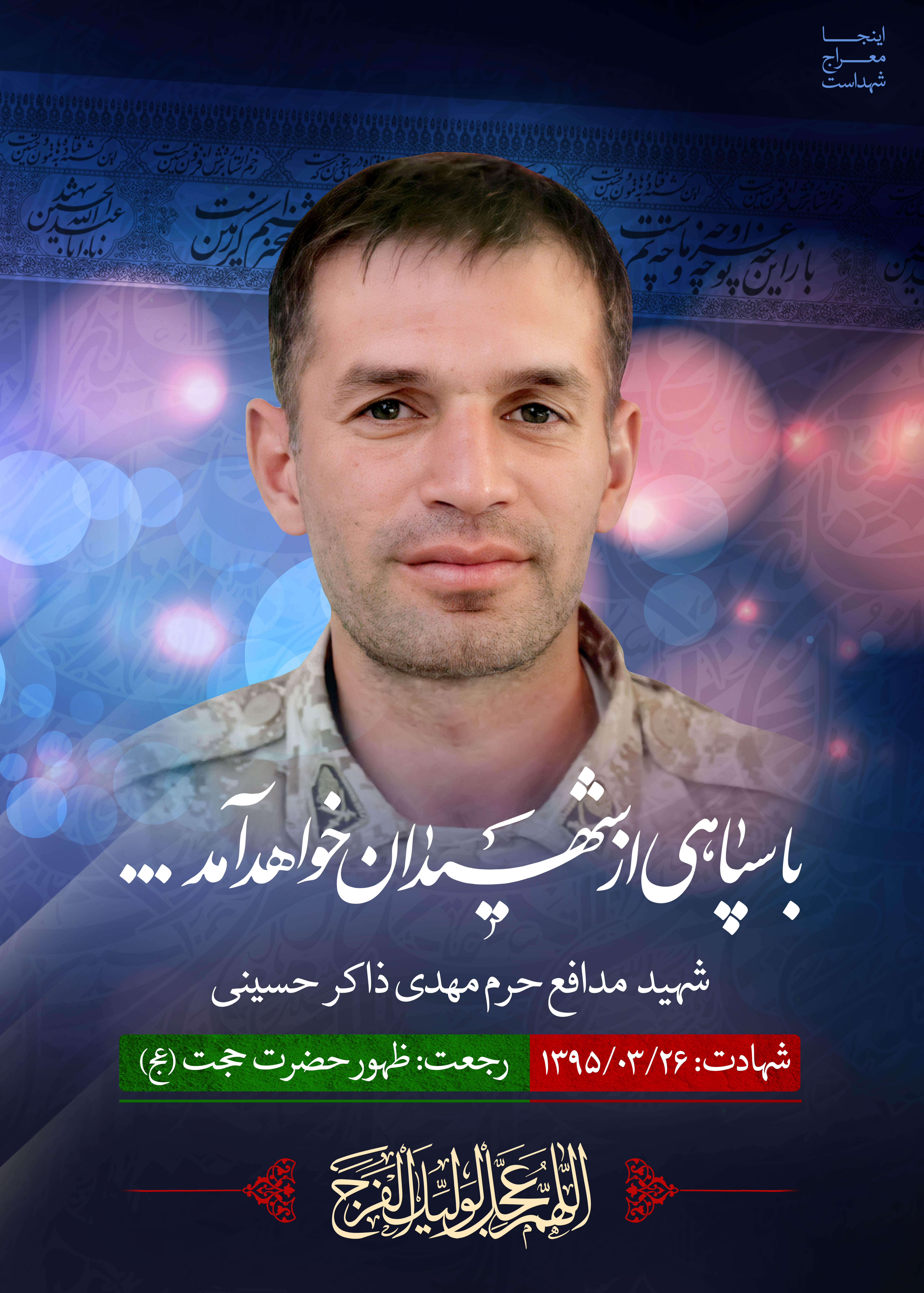 شهید مدافع حرم مهدی ذاکر حسینی