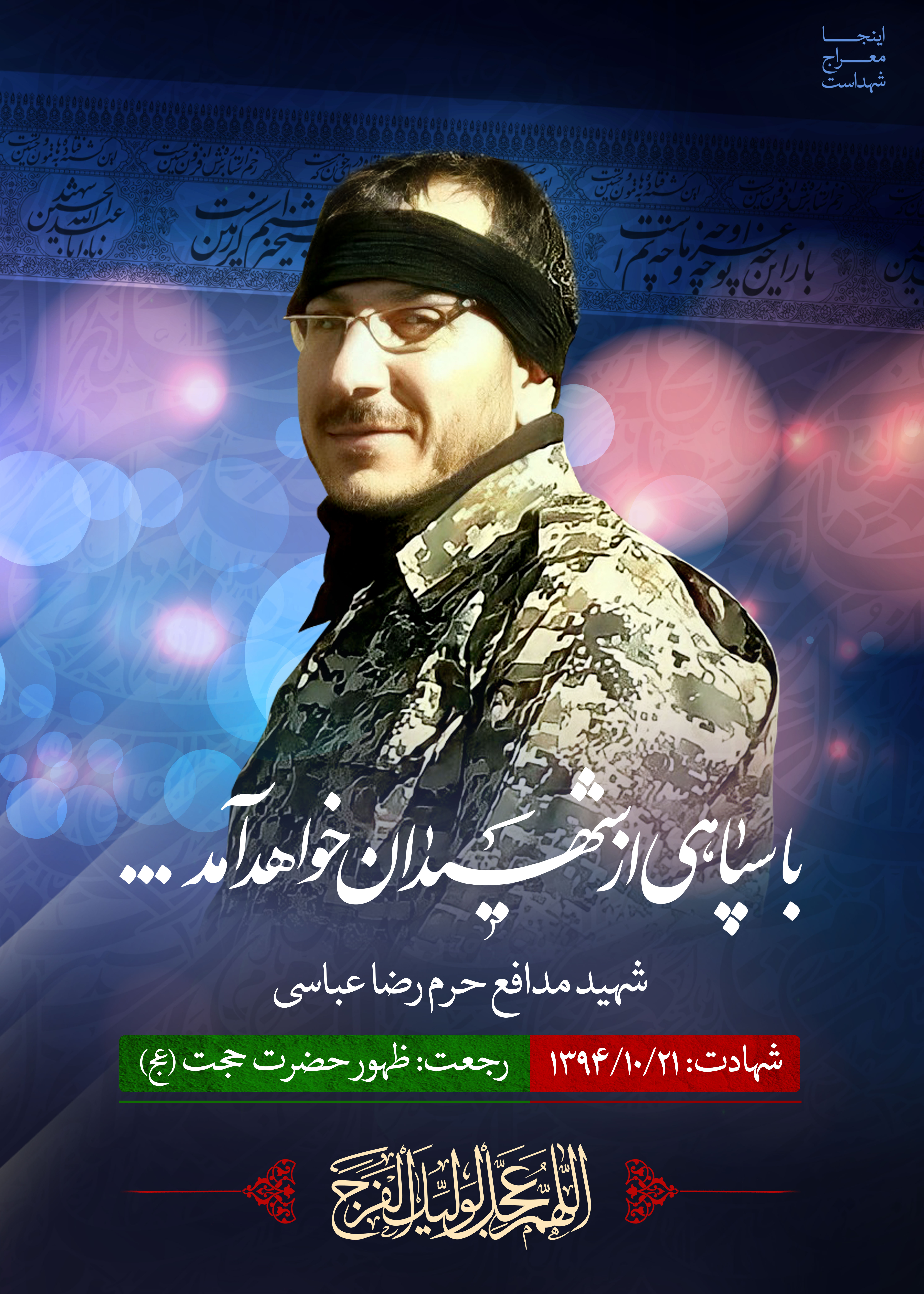 شهید مدافع حرم رضا عباسی
