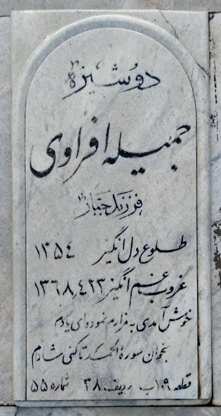 سنگ مزار فعلی خانم جمیله عفری مفرد در بهشت زهرا(س)