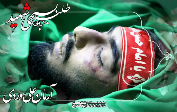 شهید آرمان علی وردی