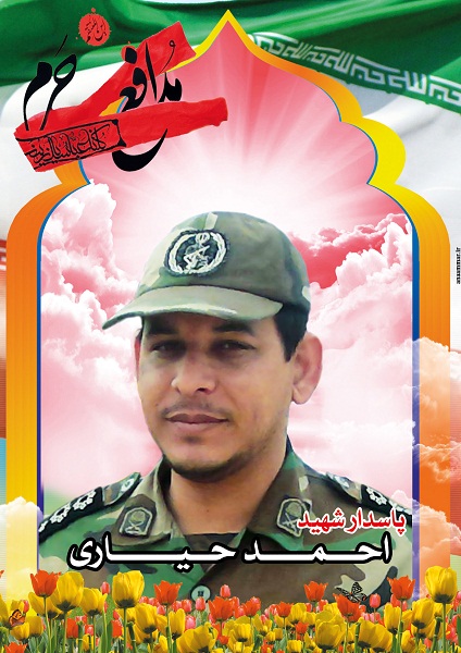 شهید مدافع حرم احمد حیاری