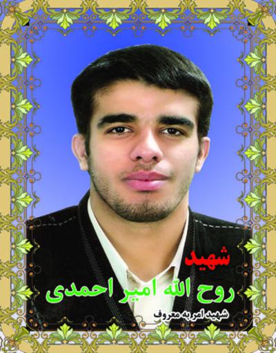 شهید روح الله امیر احمدی
