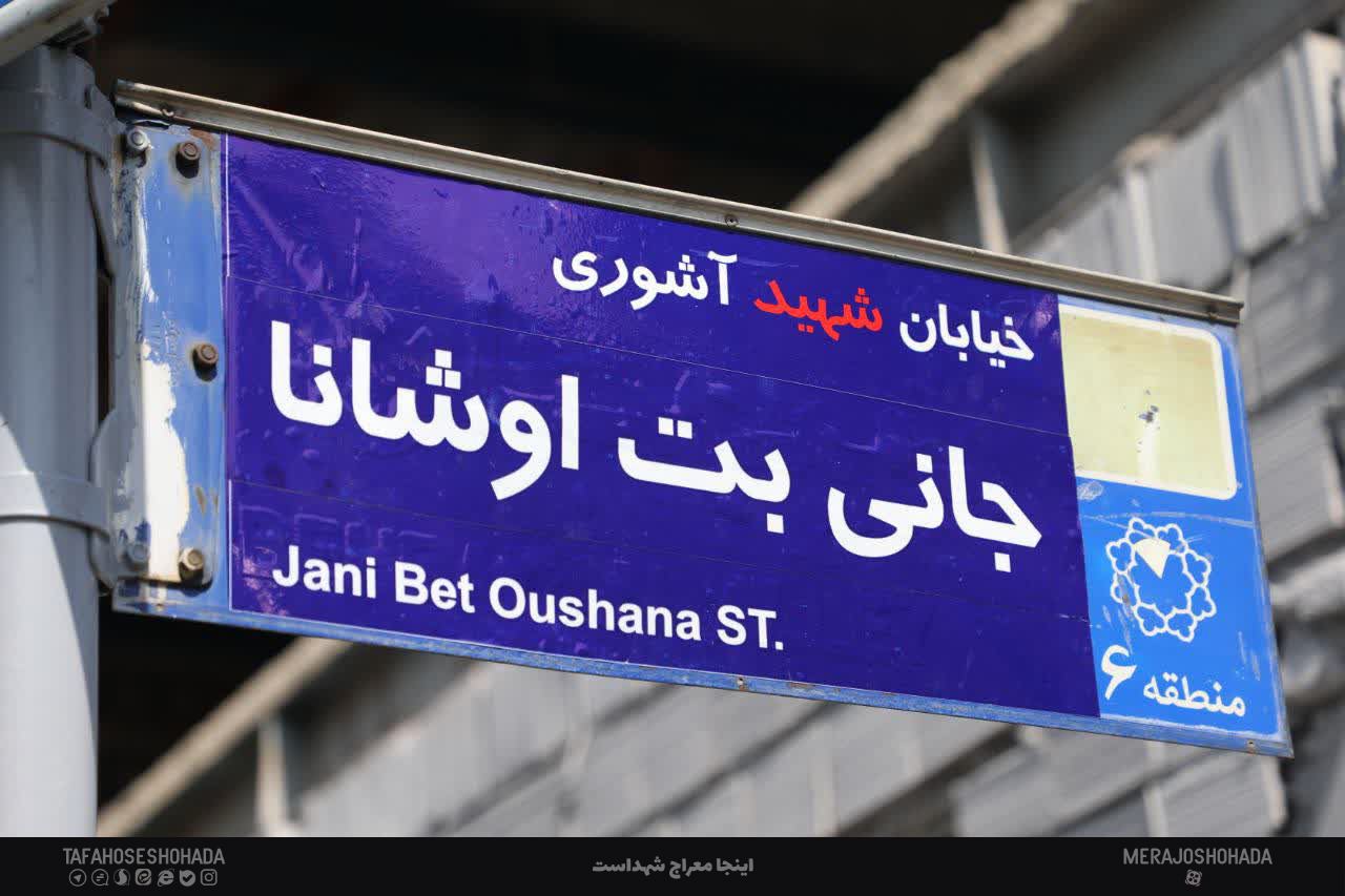 خیابان شهید جانی بت اوشانا 2