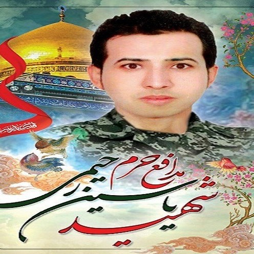 شهید ساسان رحیمی