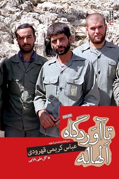 شهید عباس کریمی