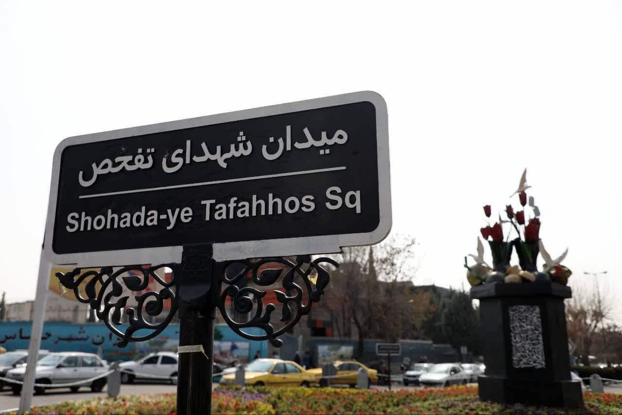 رونمایی از یادمان میدان شهدای تفحص 9